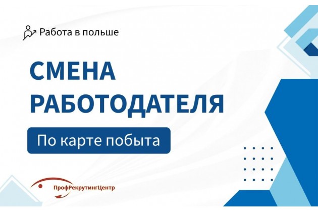 Смена работодателя по карте побыту в Польше